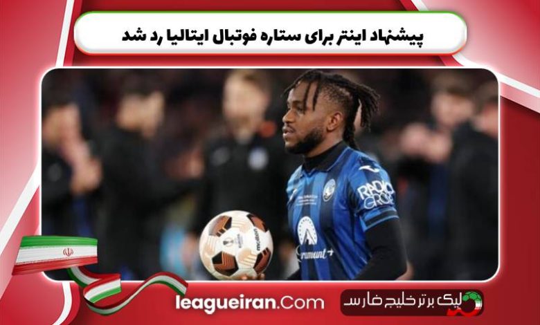 پیشنهاد اینتر برای ستاره فوتبال ایتالیا رد شد