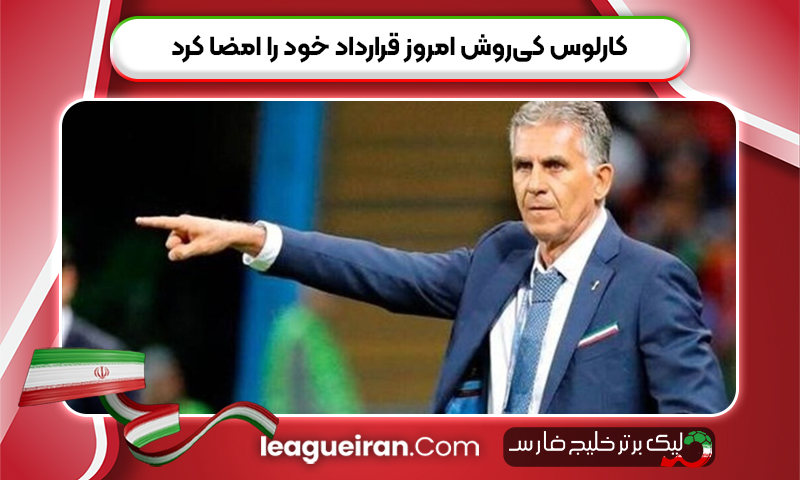 کارلوس کی‌روش امروز قرارداد خود را  امضا کرد