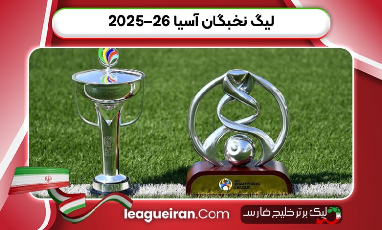 لیگ نخبگان آسیا ۲۶–۲۰۲۵