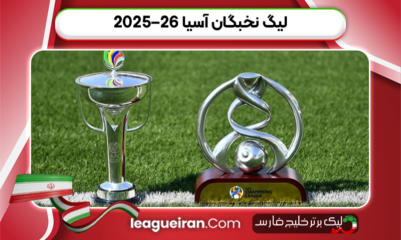لیگ نخبگان آسیا ۲۶–۲۰۲۵