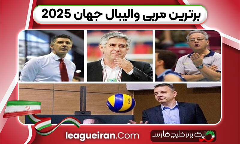 برترین مربی والیبال جهان 2025