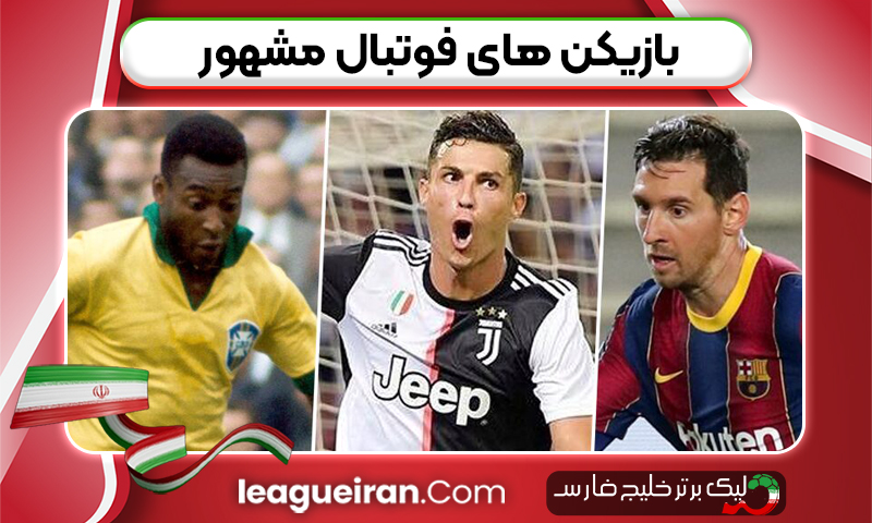 بازیکن های فوتبال مشهور