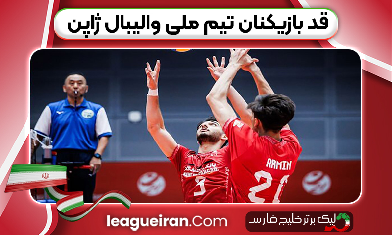 قد بازیکنان تیم ملی والیبال ژاپن