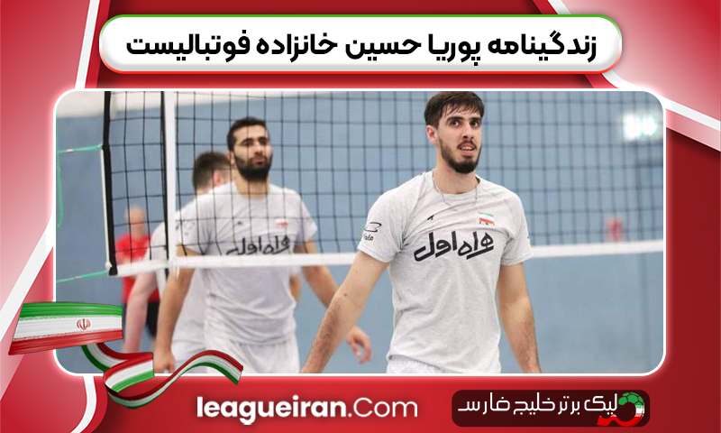 زندگینامه پوریا حسین خانزاده فوتبالیست 