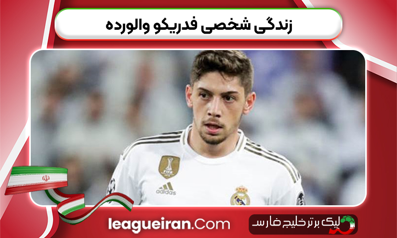 زندگی شخصی فدریکو والورده 