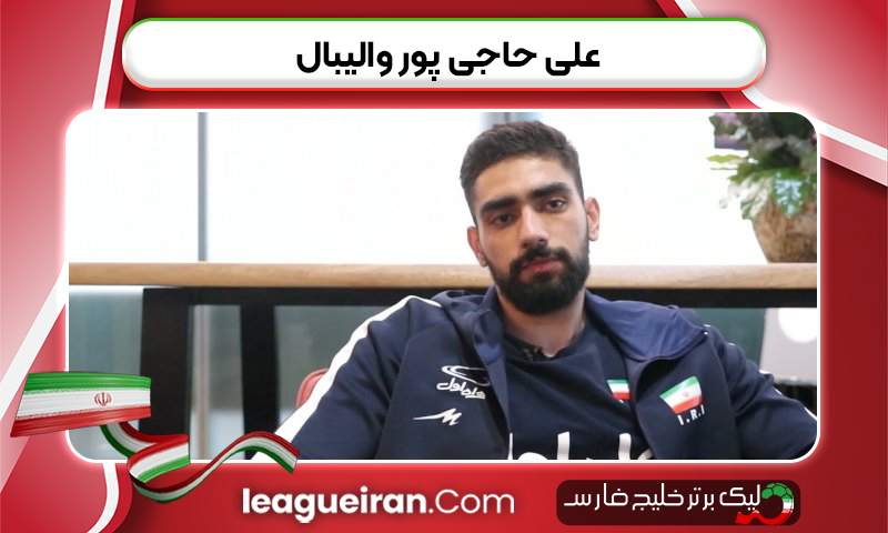 علی حاجی پور والیبال
