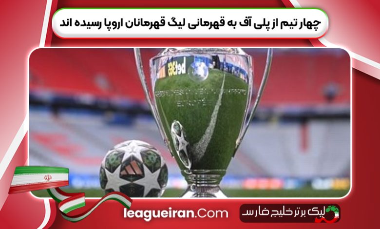 4 تیم از پلی‌آف به قهرمانی لیگ قهرمانان اروپا رسیده اند
