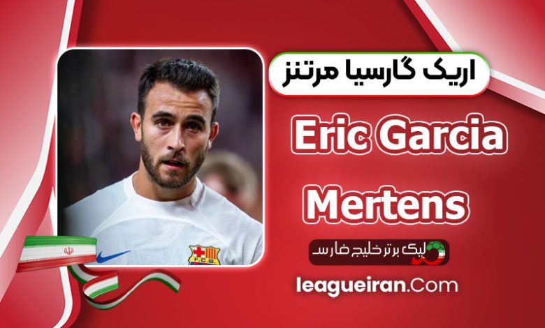 بیوگرافی اریک گارسیا مرتنز