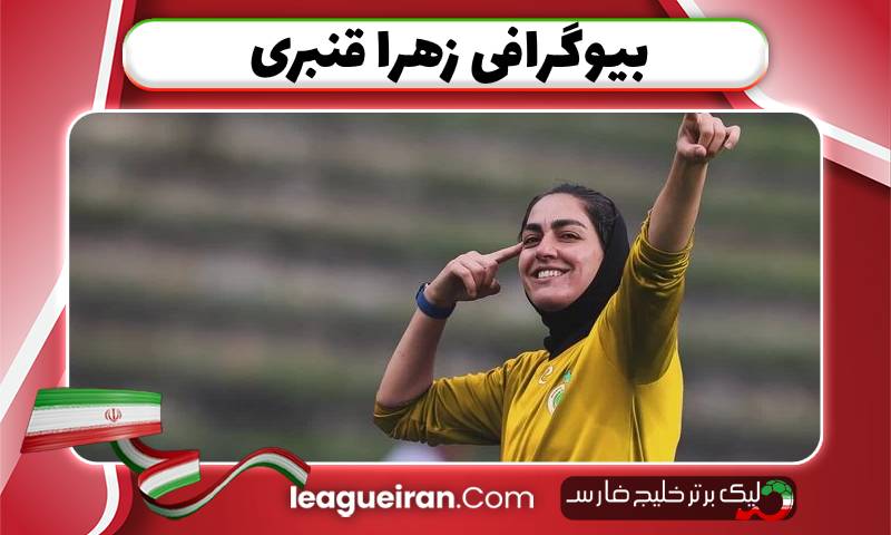 بیوگرافی زهرا قنبری