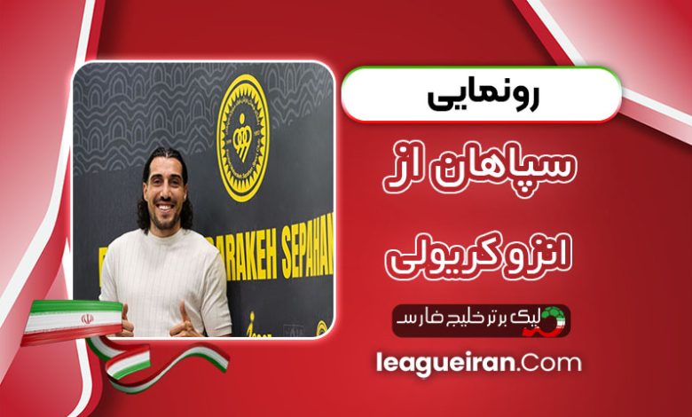 رونمایی سپاهان از انزو کریولی