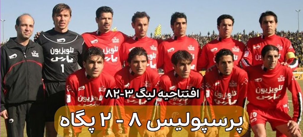 بازی پرسپولیس و پگاه گیلان
