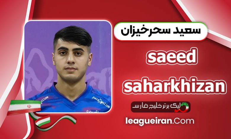 بیوگرافی سعید سحرخیزان