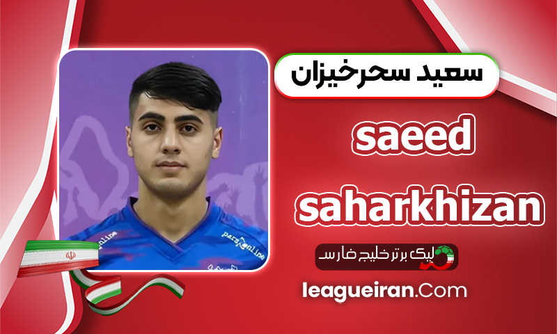 بیوگرافی سعید سحرخیزان