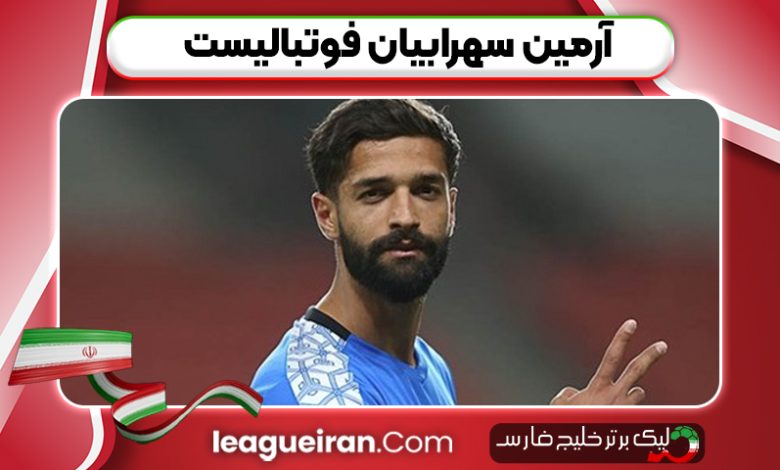 آرمین سهرابیان فوتبالیست