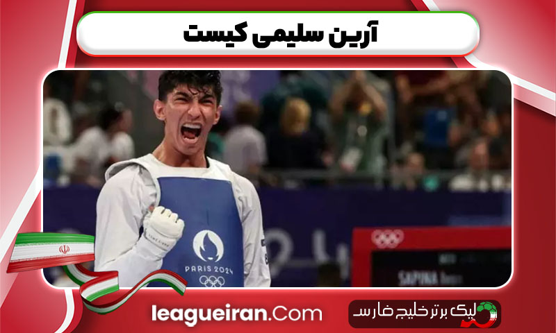 آرین سلیمی کیست