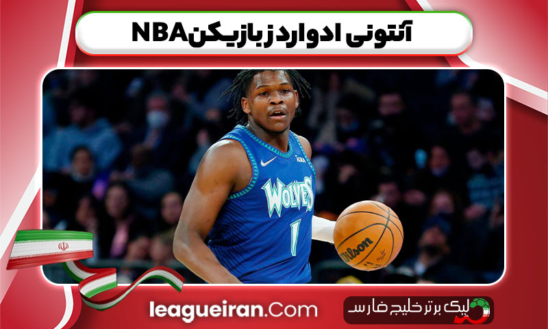 آنتونی ادواردز بازیکن NBA