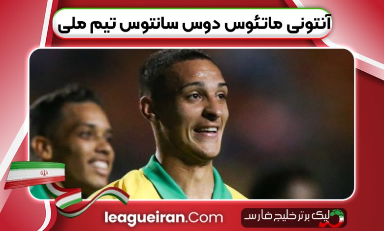 آنتونی ماتئوس دوس‌ سانتوس تیم ملی