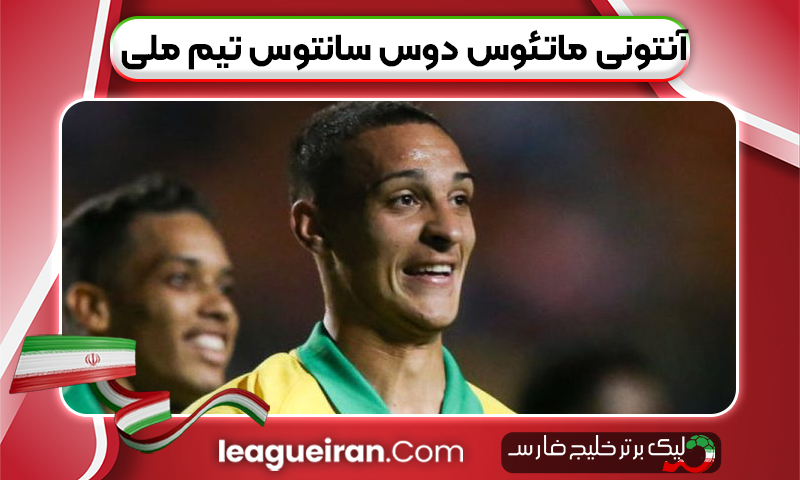 آنتونی ماتئوس دوس‌ سانتوس تیم ملی
