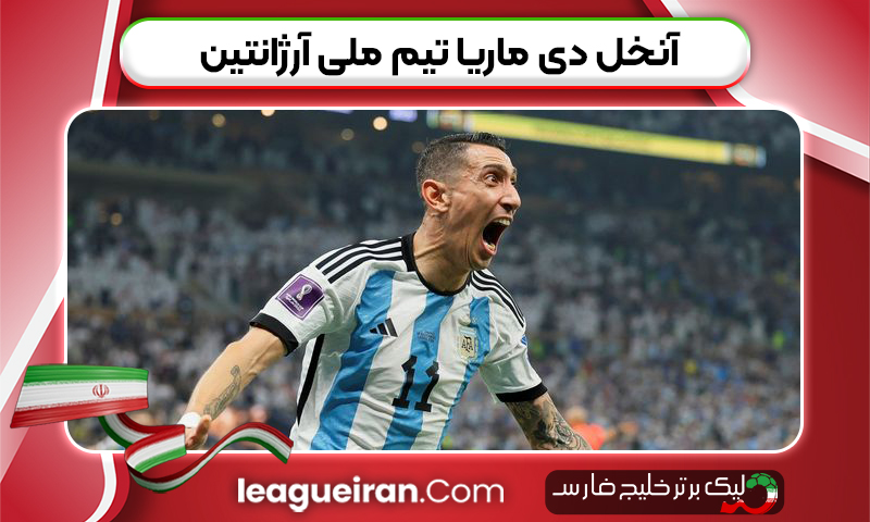 آنخل دی ماریا تیم ملی آرژانتین