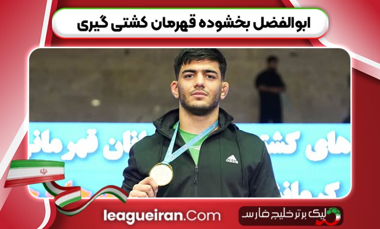 ابوالفضل بخشوده قهرمان کشتی گیری