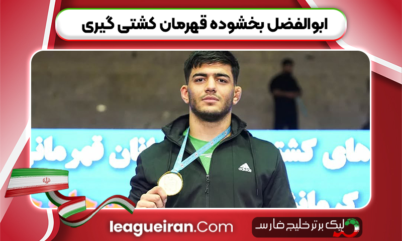 ابوالفضل بخشوده قهرمان کشتی گیری