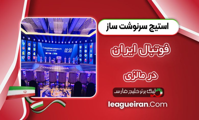 استیج سرنوشت‌ساز فوتبال ایران در مالزی