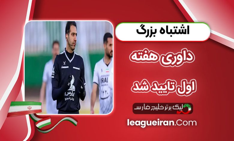 اشتباه بزرگ داوری هفته اول تایید شد