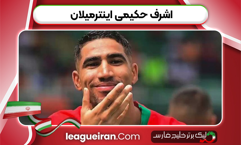 اشرف حکیمی اینترمیلان