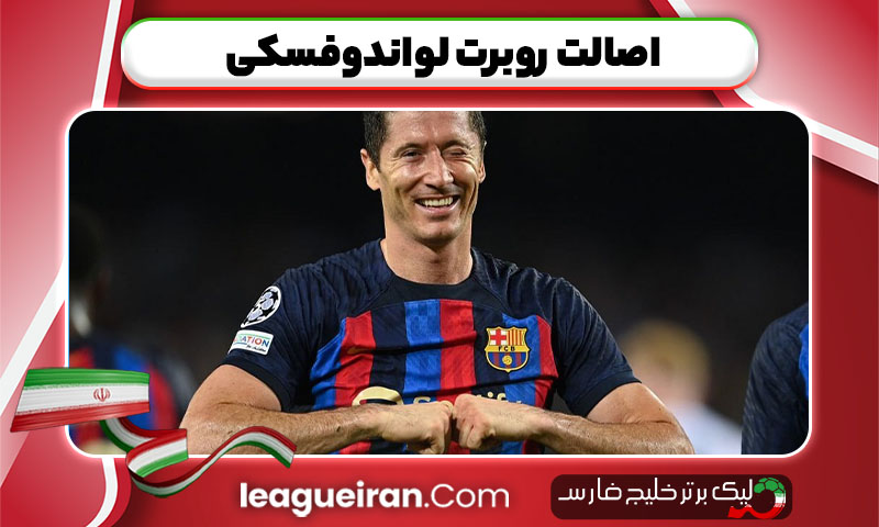 اصالت روبرت لواندوفسکی