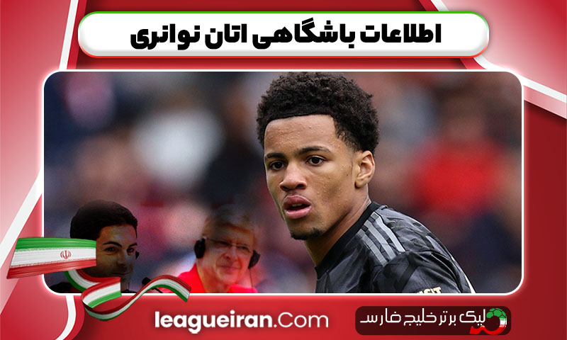اطلاعات باشگاهی اتان نوانری