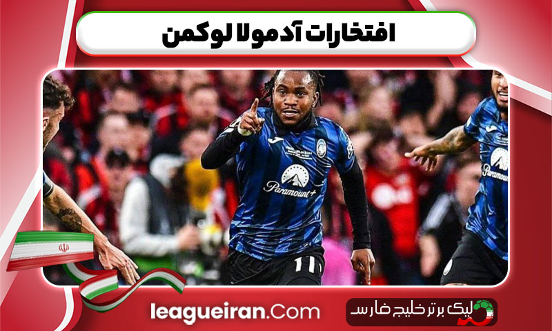 افتخارات آدمولا لوکمن