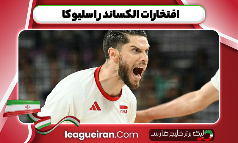  افتخارات الکساندر اسلیوکا