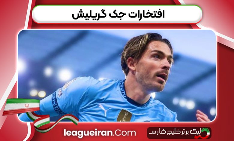افتخارات جک گریلیش