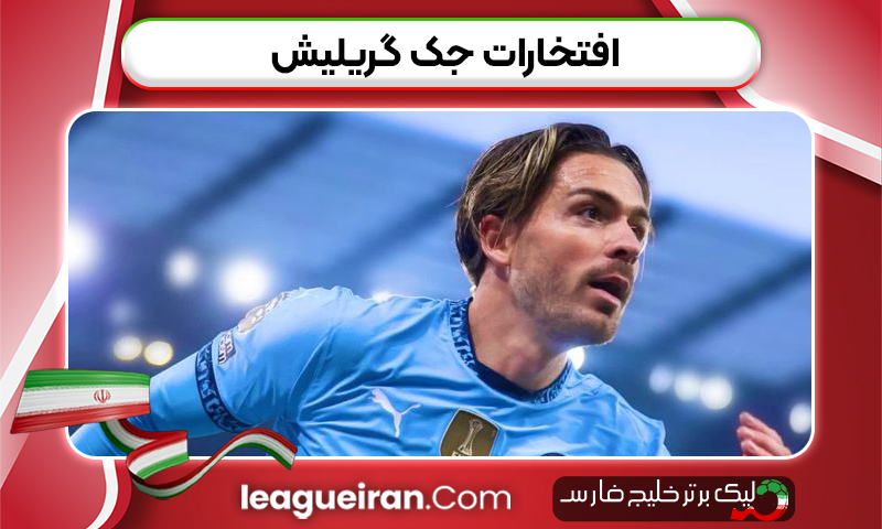 افتخارات جک گریلیش