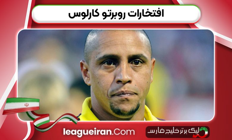افتخارات روبرتو کارلوس