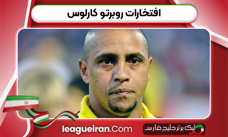افتخارات روبرتو کارلوس
