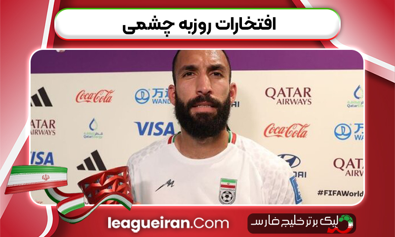 افتخارات روزبه چشمی