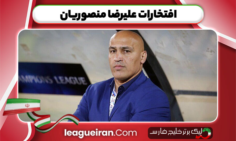افتخارات علیرضا منصوریان 
