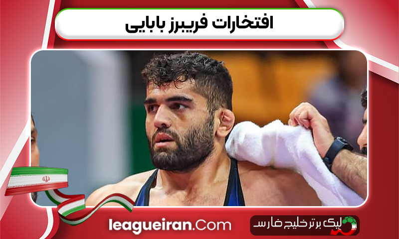 افتخارات فریبرز بابایی