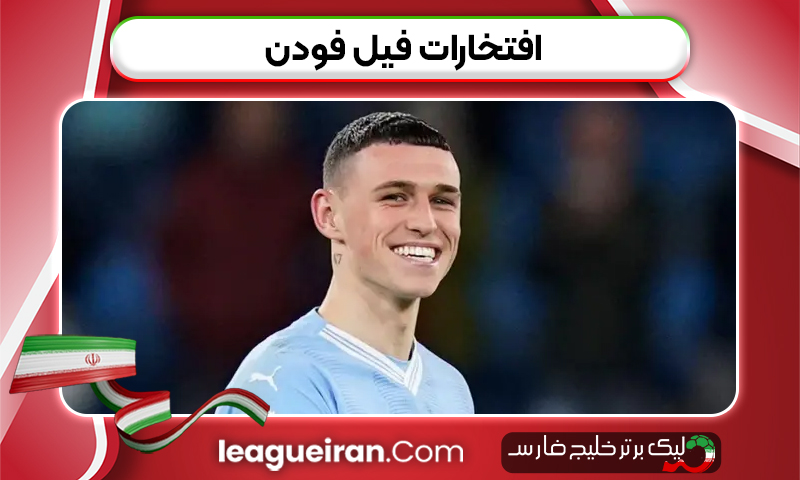 افتخارات فیل فودن