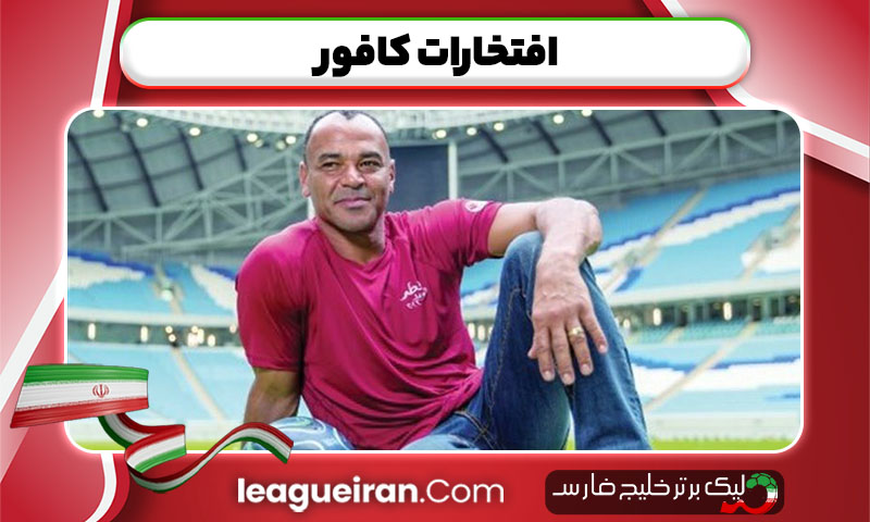افتخارات کافور