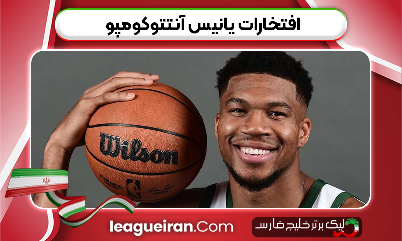 افتخارات یانیس آنتتوکومپو