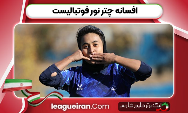 افسانه چتر نور فوتبالیست