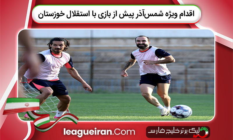 اقدام ویژه شمس‌آذر پیش از بازی با استقلال خوزستان