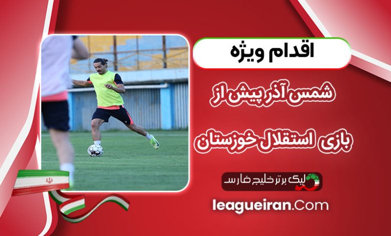 اقدام ویژه شمس‌آذر پیش از بازی با استقلال خوزستان