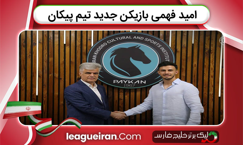امید فهمی بازیکن جدید تیم پیکان