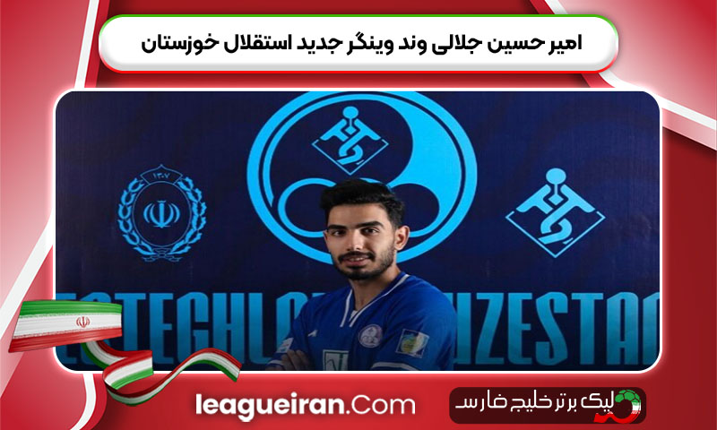 امیر حسین جلالی وند وینگر جدید استقلال خوزستان