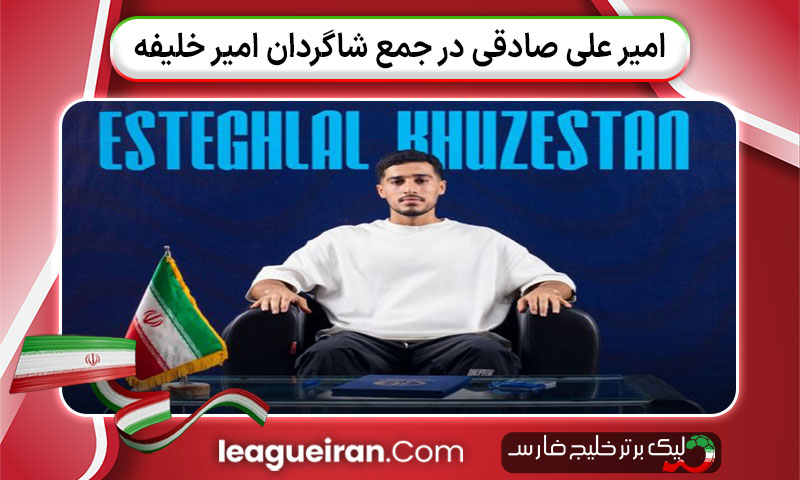 امیر علی صادقی در جمع شاگردان امیر خلیفه