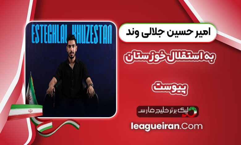 امیرحسین جلالی‌وند، به استقلال خوزستان پیوست.