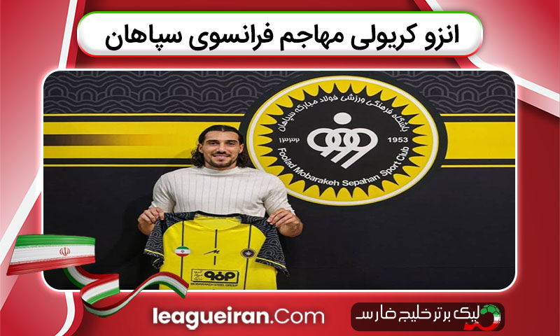 انزو کریولی مهاجم فرانسوی سپاهان